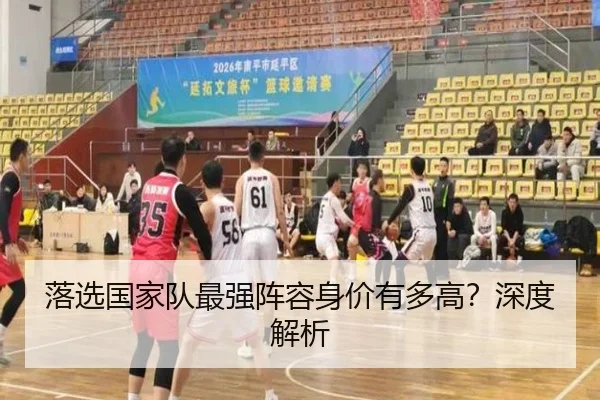 落选国家队最强阵容身价有多高？深度解析