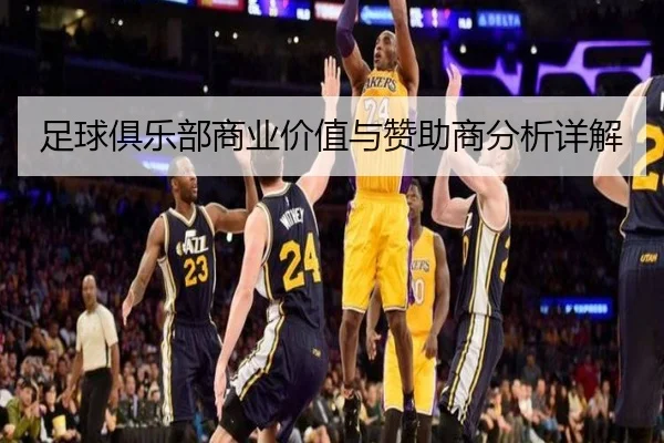 足球俱乐部商业价值与赞助商分析详解