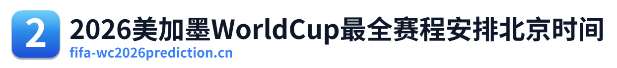2026美加墨WorldCup最全赛程安排北京时间